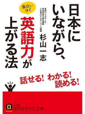 cover image of 日本にいながら、面白いほど英語力が上がる法